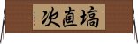 塙直次 Horizontal Wall Scroll