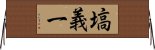 塙義一 Horizontal Wall Scroll