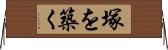 塚を築く Horizontal Wall Scroll