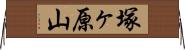 塚ヶ原山 Horizontal Wall Scroll