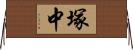 塚中 Horizontal Wall Scroll