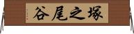 塚之尾谷 Horizontal Wall Scroll