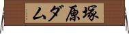 塚原ダム Horizontal Wall Scroll