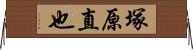 塚原直也 Horizontal Wall Scroll