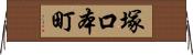 塚口本町 Horizontal Wall Scroll