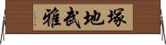 塚地武雅 Horizontal Wall Scroll