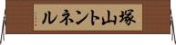 塚山トンネル Horizontal Wall Scroll