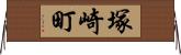 塚崎町 Horizontal Wall Scroll