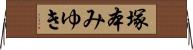 塚本みゆき Horizontal Wall Scroll