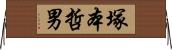 塚本哲男 Horizontal Wall Scroll