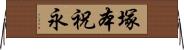 塚本祝永 Horizontal Wall Scroll