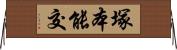 塚本能交 Horizontal Wall Scroll
