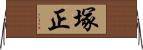 塚正 Horizontal Wall Scroll