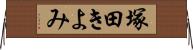 塚田きよみ Horizontal Wall Scroll