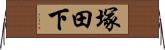 塚田下 Horizontal Wall Scroll