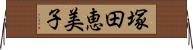 塚田恵美子 Horizontal Wall Scroll