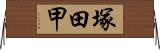 塚田甲 Horizontal Wall Scroll