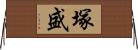 塚盛 Horizontal Wall Scroll