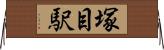塚目駅 Horizontal Wall Scroll
