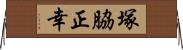 塚脇正幸 Horizontal Wall Scroll