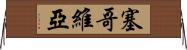 塞哥維亞 Horizontal Wall Scroll