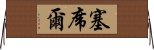 塞席爾 Horizontal Wall Scroll