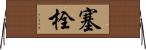 塞栓 Horizontal Wall Scroll