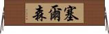 Celson Horizontal Wall Scroll