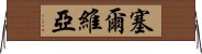 塞爾維亞 Horizontal Wall Scroll