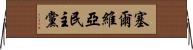 塞爾維亞民主黨 Horizontal Wall Scroll