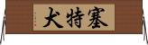 塞特犬 Horizontal Wall Scroll