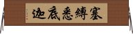 塞縛悉底迦 Horizontal Wall Scroll