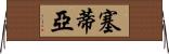 Setia Horizontal Wall Scroll