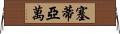 Setiawan Horizontal Wall Scroll