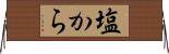 塩から Horizontal Wall Scroll