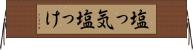 塩っ気 Horizontal Wall Scroll
