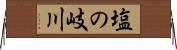 塩の岐川 Horizontal Wall Scroll
