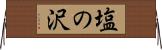 塩の沢 Horizontal Wall Scroll