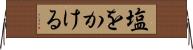 塩をかける Horizontal Wall Scroll