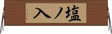 塩ノ入 Horizontal Wall Scroll