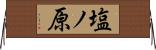 塩ノ原 Horizontal Wall Scroll