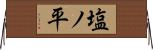 塩ノ平 Horizontal Wall Scroll