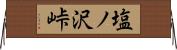 塩ノ沢峠 Horizontal Wall Scroll