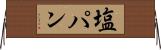 塩パン Horizontal Wall Scroll