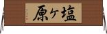 塩ヶ原 Horizontal Wall Scroll