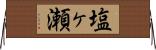塩ヶ瀬 Horizontal Wall Scroll