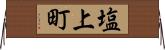 塩上町 Horizontal Wall Scroll