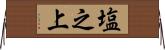 塩之上 Horizontal Wall Scroll