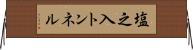 塩之入トンネル Horizontal Wall Scroll