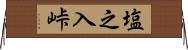 塩之入峠 Horizontal Wall Scroll